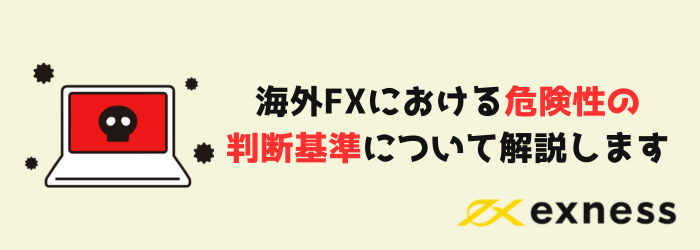 Exness エクスネス　安全性　危険性