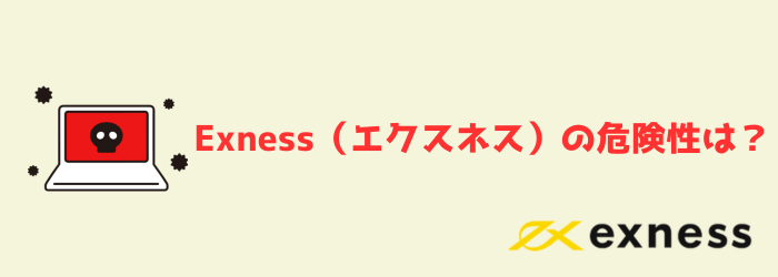 Exness エクスネス　安全性　危険性