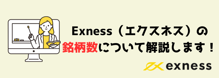 Exness　エクスネス　取り扱い銘柄　金融商品