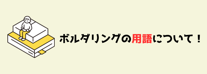 ボルダリング　クライミング　用語　初心者