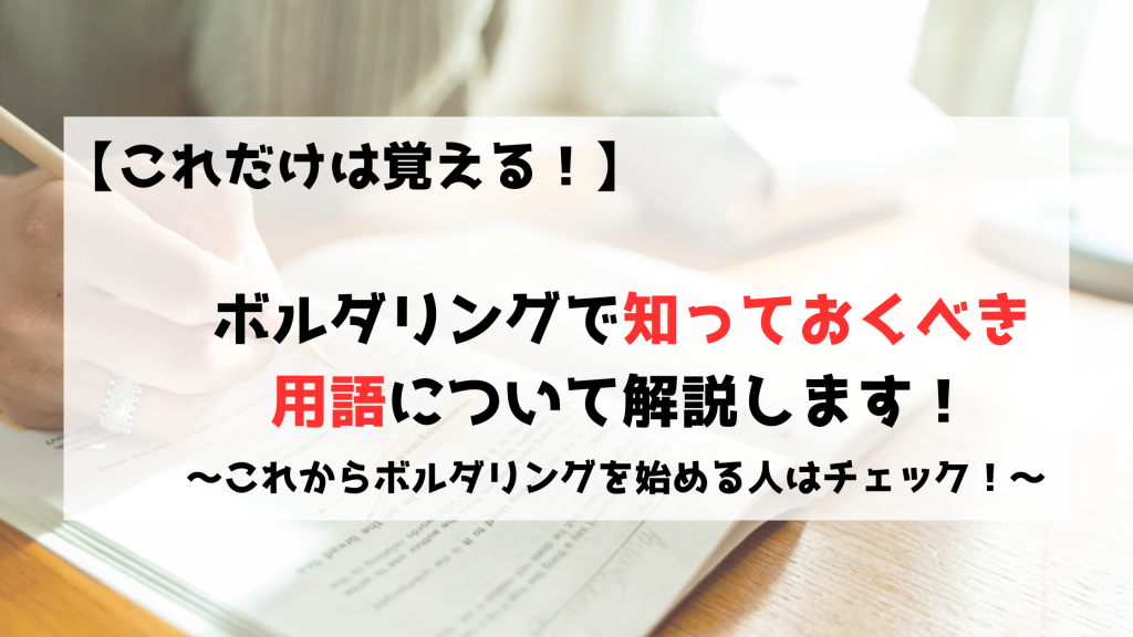 ボルダリング　クライミング　用語　初心者