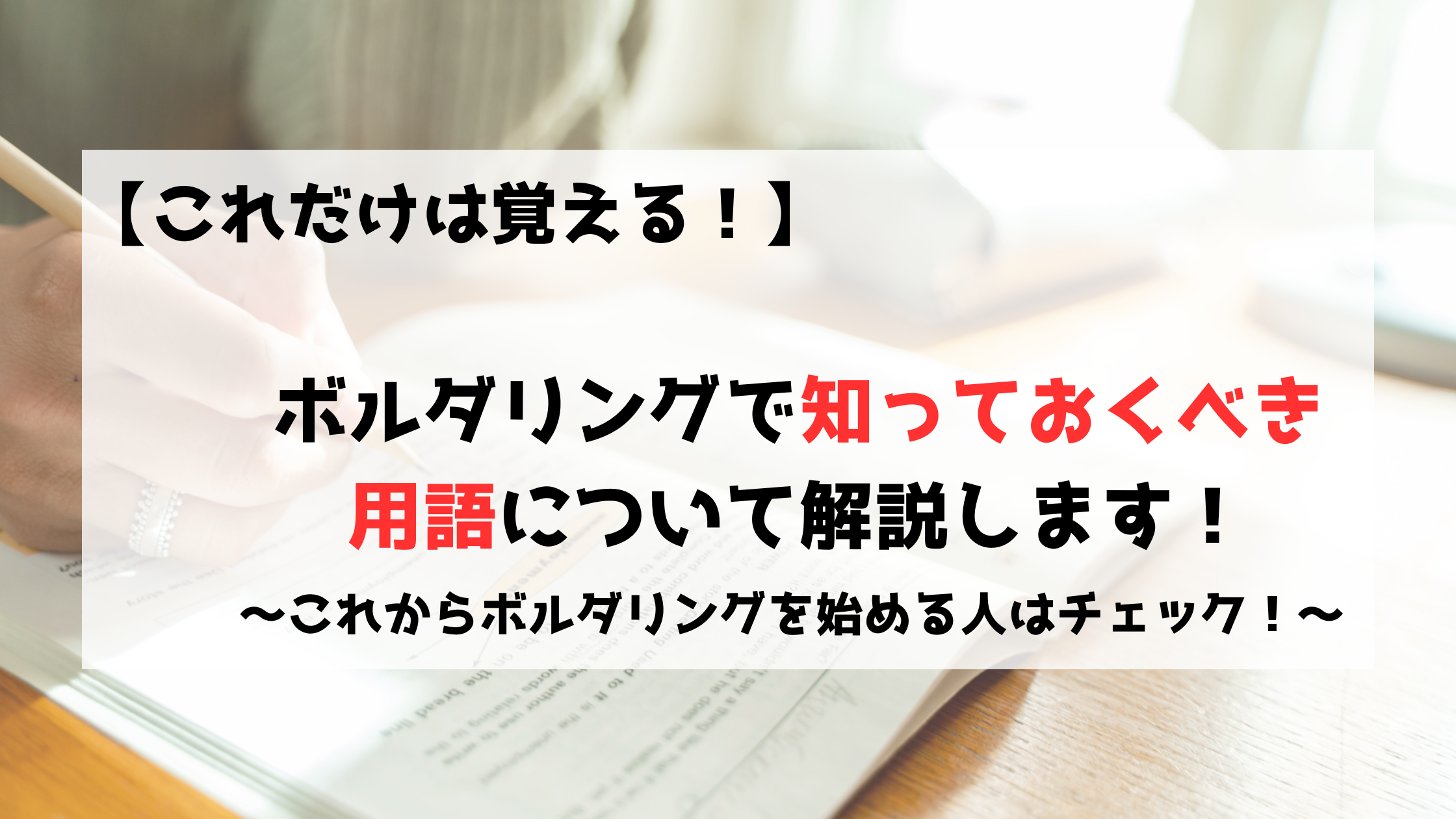 ボルダリング　クライミング　用語　初心者