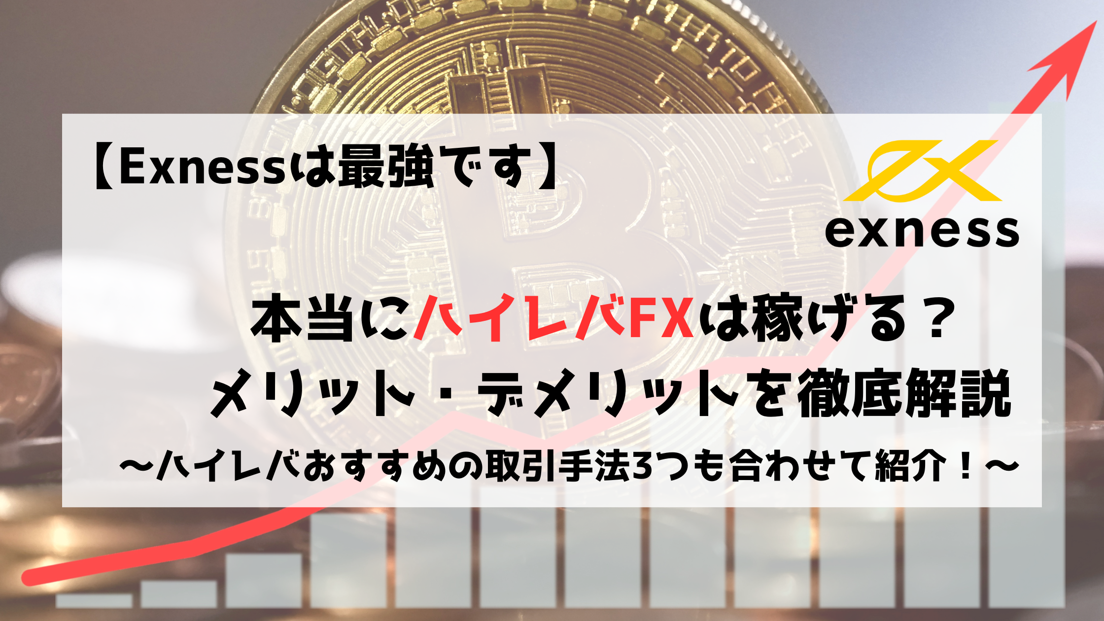 FX Exness エクスネス レバレッジ ハイレバ メリット　デメリット
