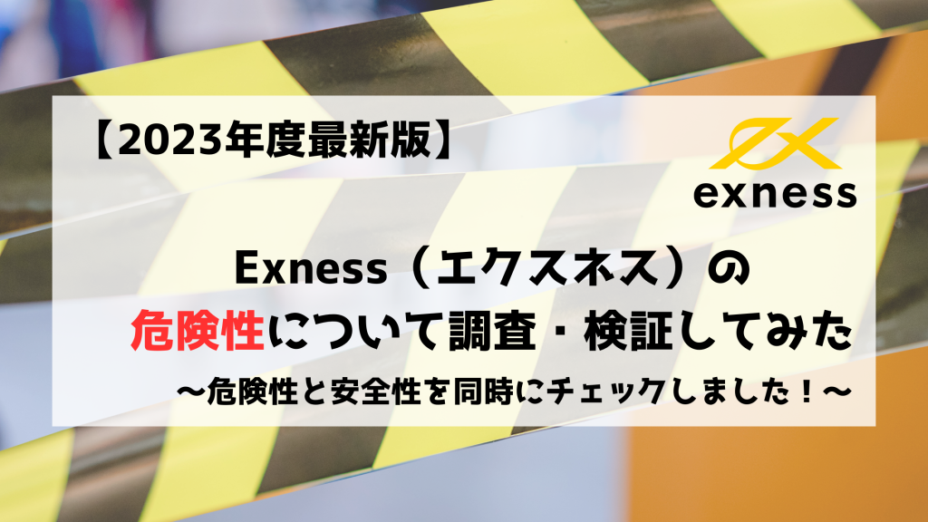 Exness エクスネス　安全性　危険性