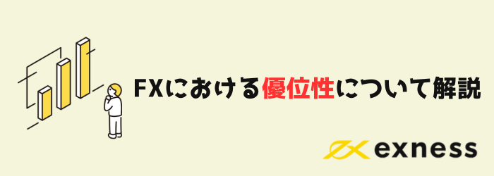 FX Exness エクスネス 優位性