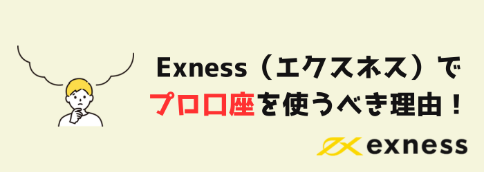 Exness　エクスネス　プロ口座　約定拒否　即時約定