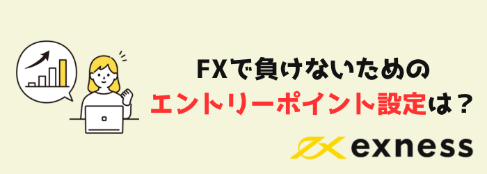 FX Exness エクスネス エントリーポイント