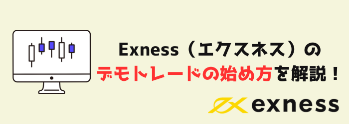 Exness　エクスネス　初心者　デモトレード　デモ口座