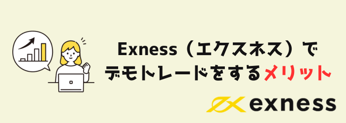 Exness　エクスネス　初心者　デモトレード　デモ口座