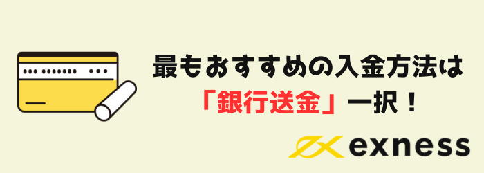 Exness エクスネス 入金 入金方法 銀行送金
