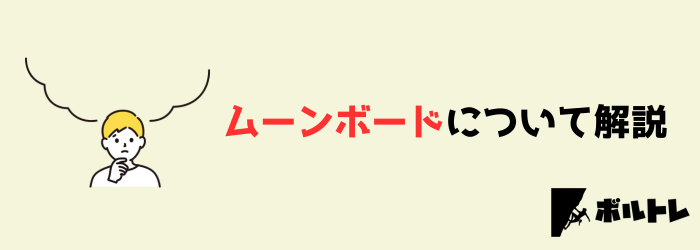 ボルダリング　クライミング　ムーンボード　moonboard