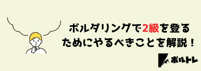 ボルダリング　クライミング　2級　中級者　上級者