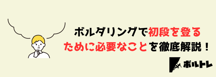 ボルダリング　クライミング　初段　登り方
