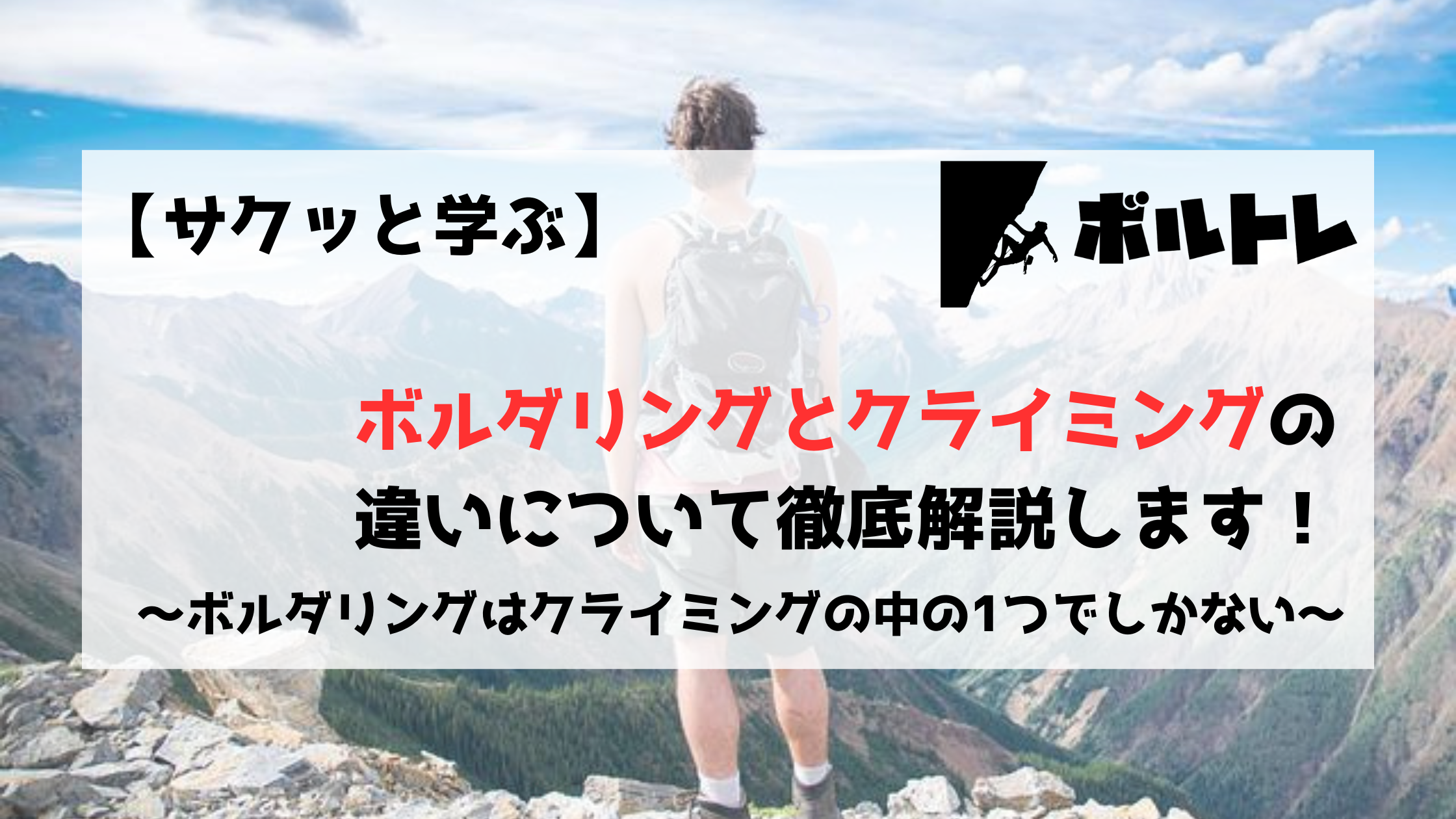 ボルダリング クライミング 違い 初心者