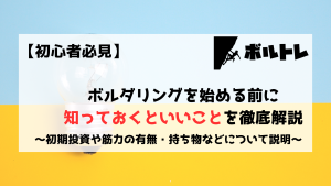 ボルダリング　クライミング　始める前　初心者　知っておくといいこと