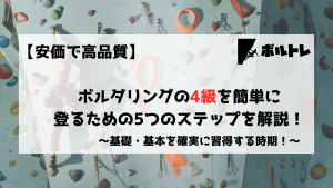 ボルダリング　クライミング　4級　初心者　中級者
