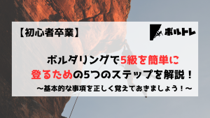 ボルダリング　クライミング　5級　簡単　初心者