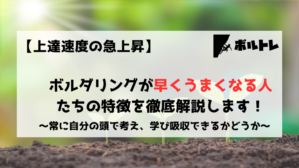 ボルダリング　クライミング　上達速度　うまくなる
