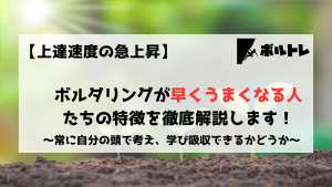 ボルダリング　クライミング　上達速度　うまくなる