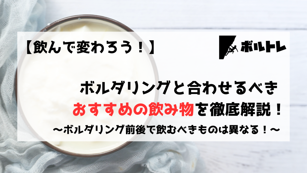 ボルダリング　クライミング　飲み物　カフェイン　プロテイン