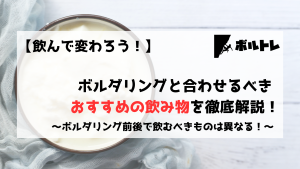 ボルダリング　クライミング　飲み物　カフェイン　プロテイン