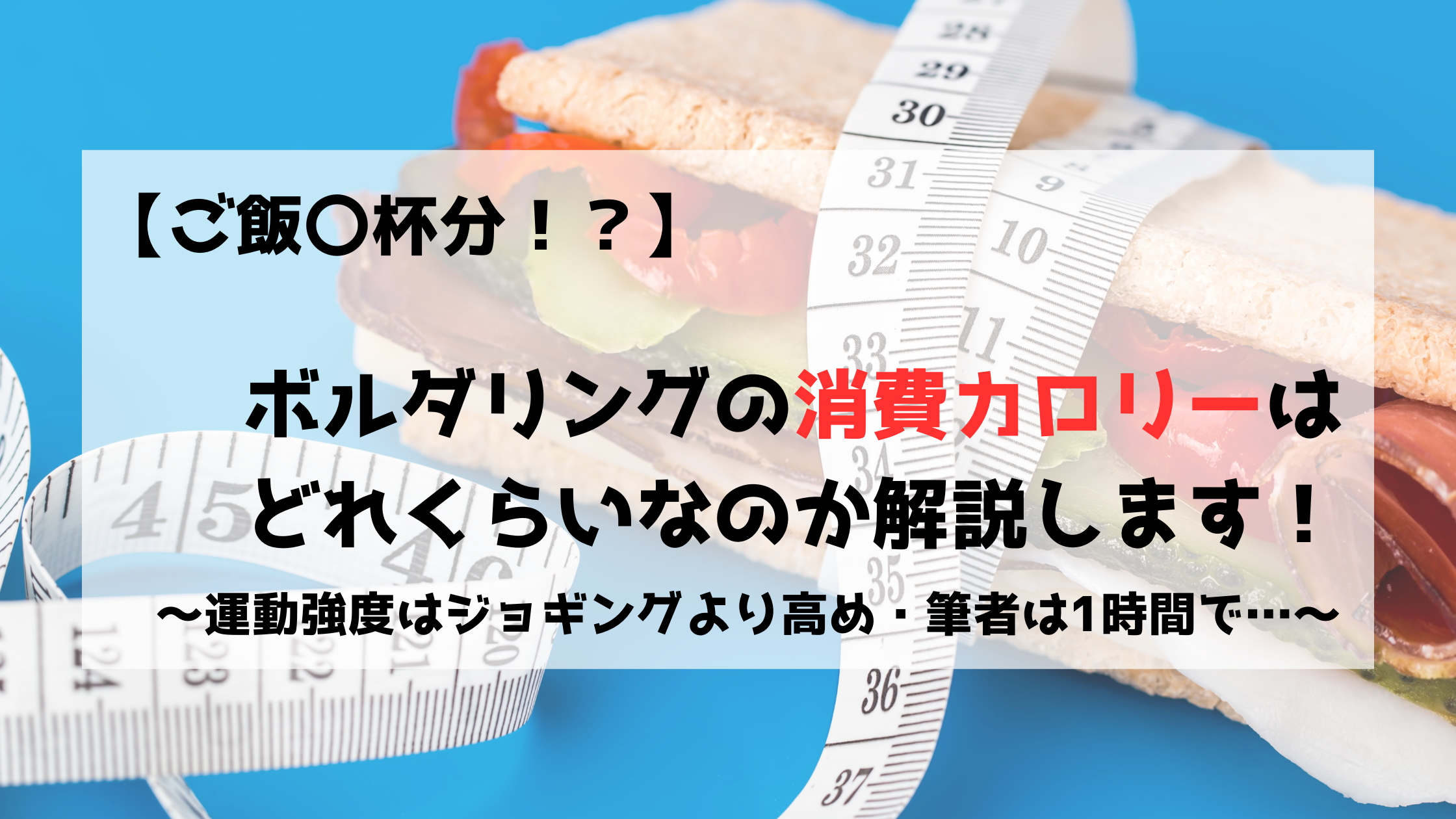 ボルダリング　クライミング　痩せる　消費カロリー