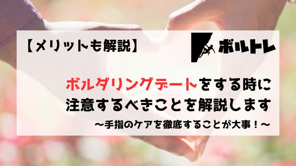 ボルダリング　クライミング　デート　注意点