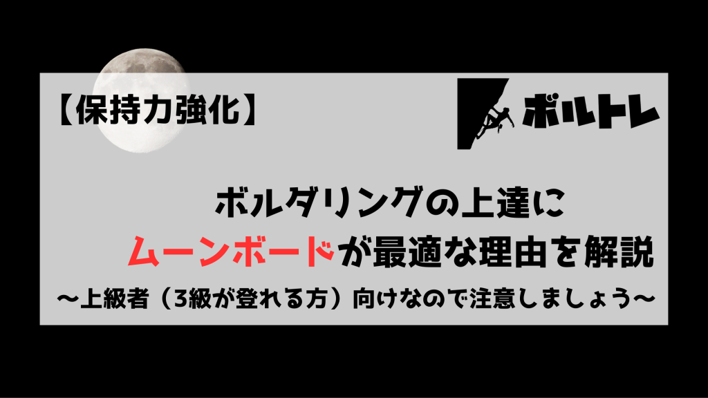 ボルダリング　クライミング　ムーンボード　moonboard