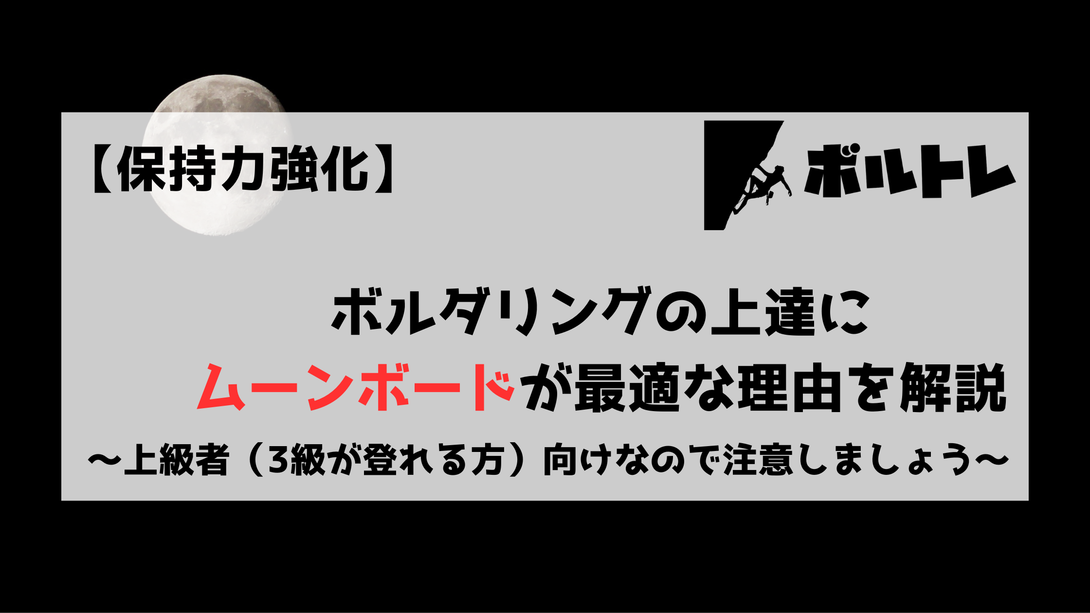 ボルダリング　クライミング　ムーンボード　moonboard