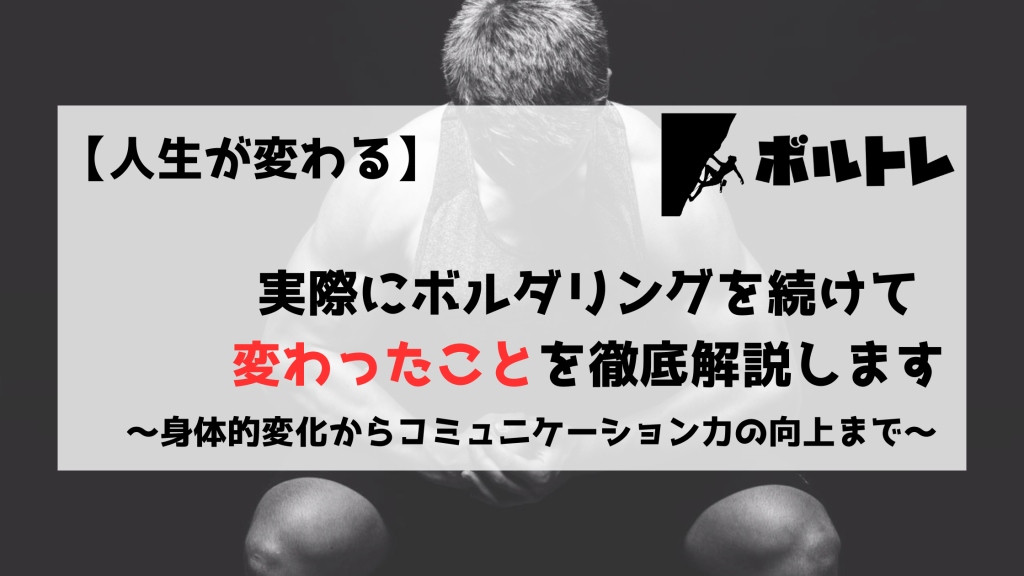 ボルダリング　クライミング　変わったこと　変化　