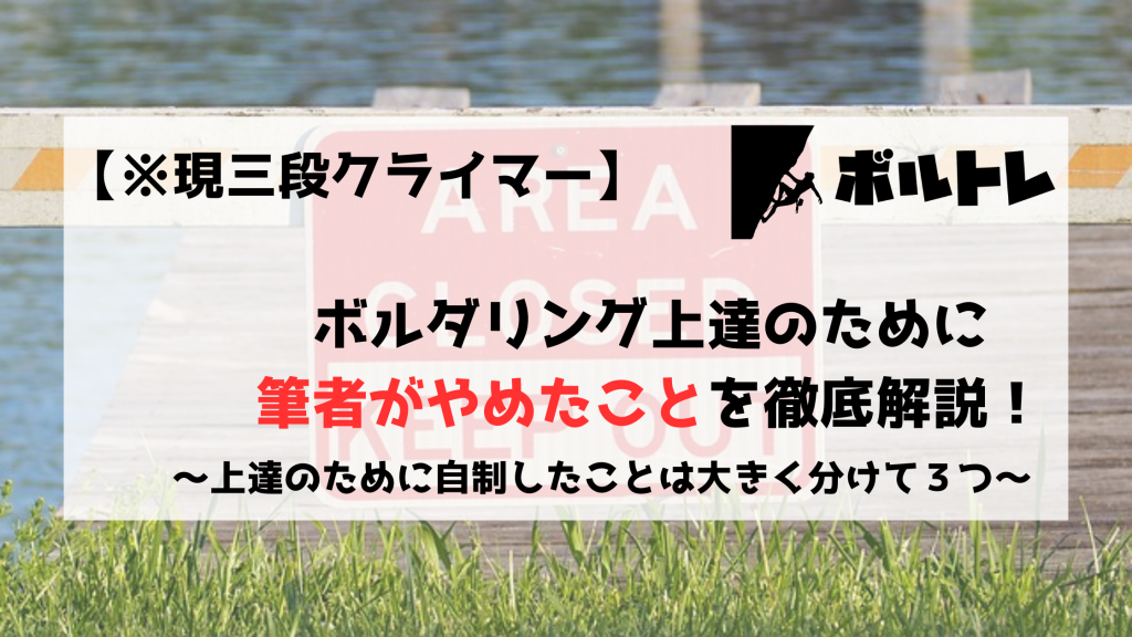 ボルダリング　クライミング　上達　やめたこと