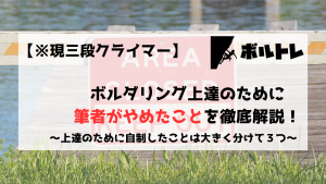 ボルダリング　クライミング　上達　やめたこと