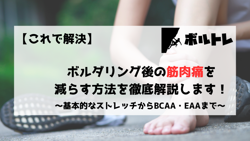 ボルダリング　クライミング　筋肉痛　初心者