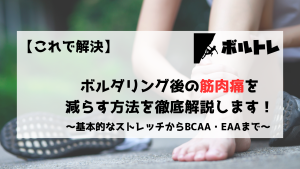 ボルダリング　クライミング　筋肉痛　初心者