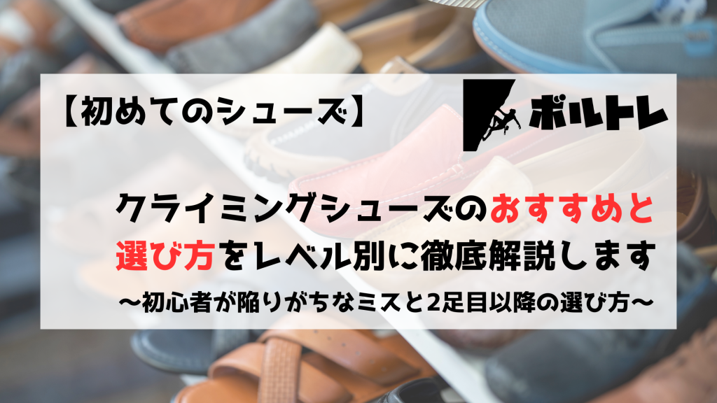 ボルダリング　クライミング　ボルダリングシューズ　クライミングシューズ　初心者