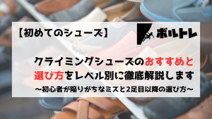 ボルダリング　クライミング　ボルダリングシューズ　クライミングシューズ　初心者