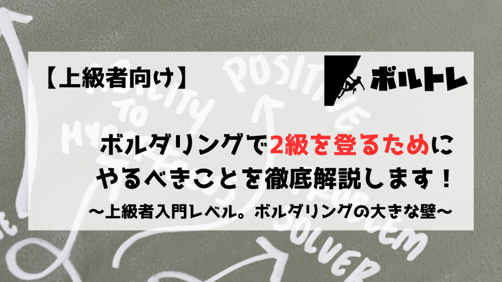ボルダリング　クライミング　2級　中級者　上級者