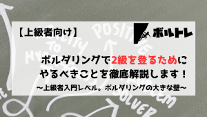 ボルダリング　クライミング　2級　中級者　上級者