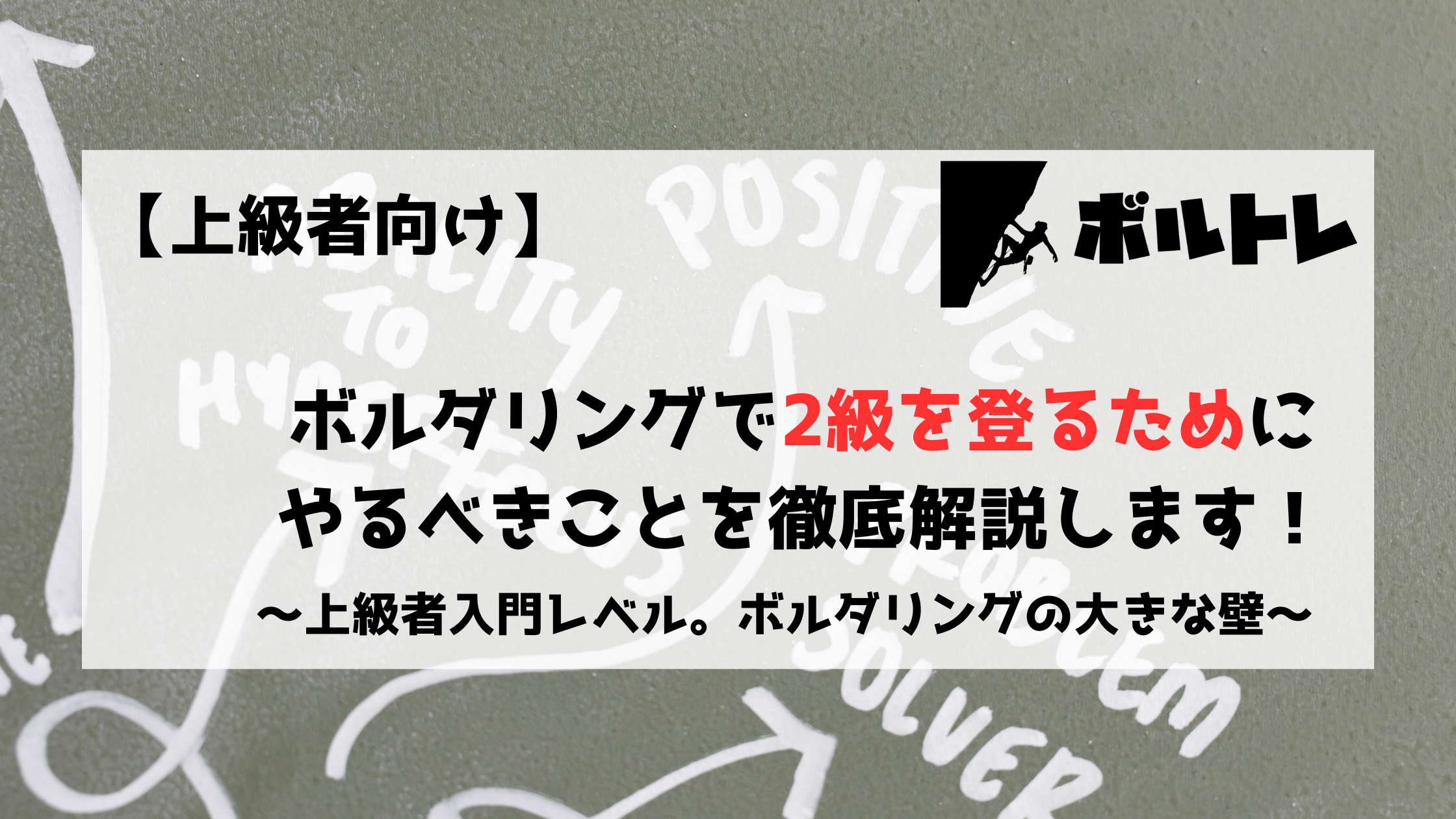 ボルダリング　クライミング　2級　中級者　上級者