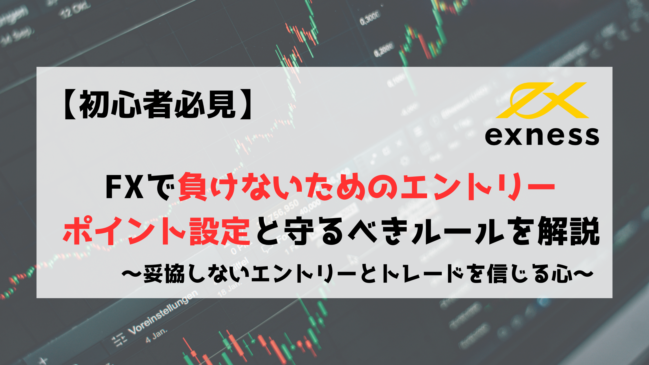 FX Exness エクスネス エントリーポイント