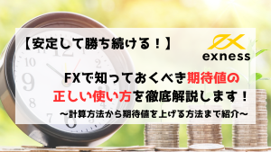 FX　Exness　エクスネス　期待値　初心者
