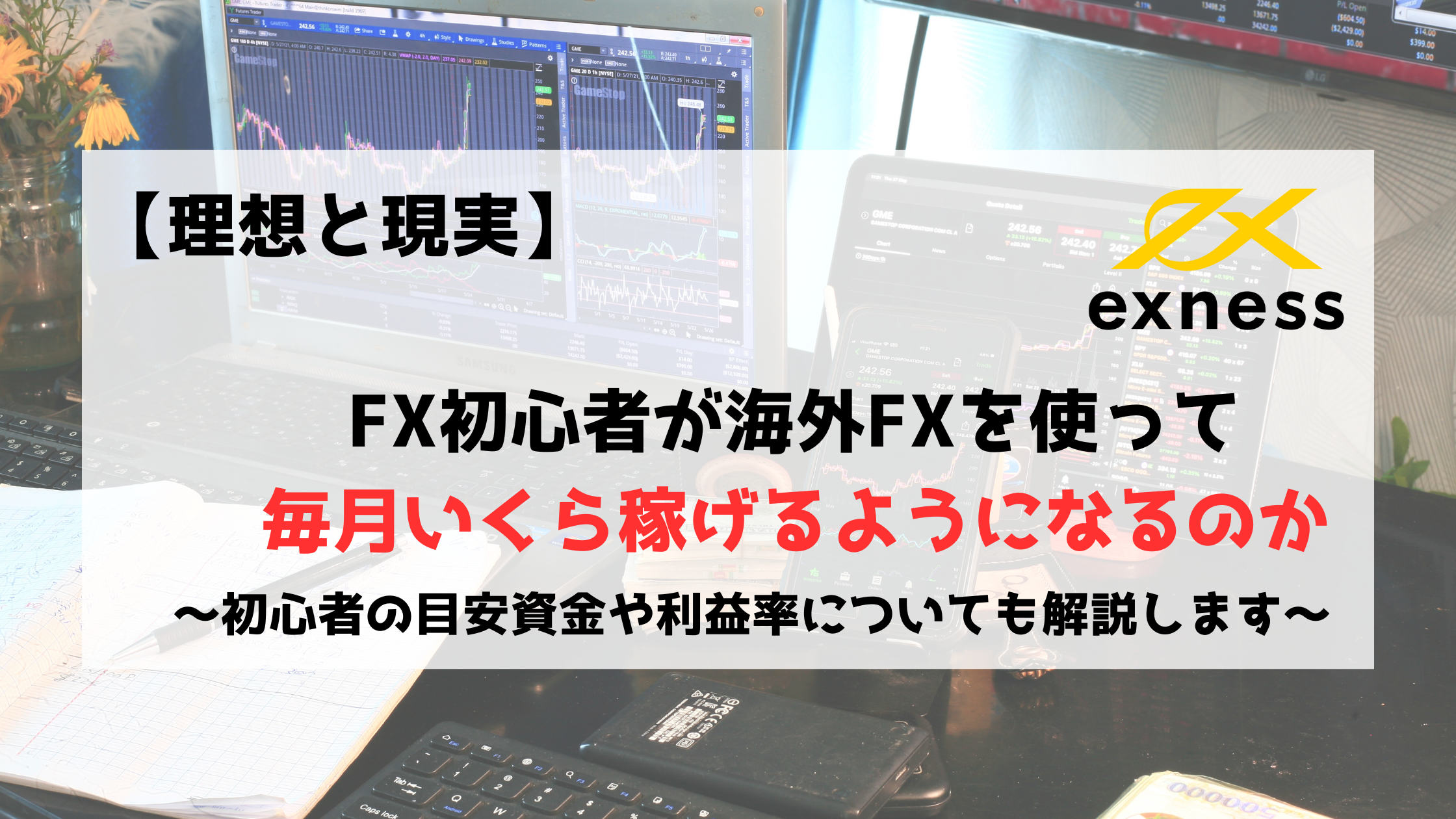 FX　FX初心者　月いくら稼げる　Exness　エクスネス