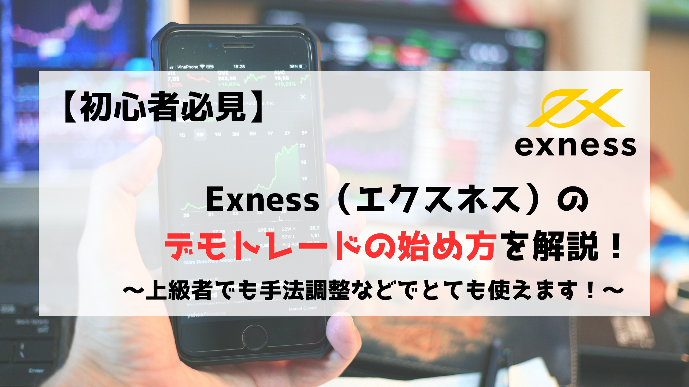 Exness　エクスネス　初心者　デモトレード　デモ口座