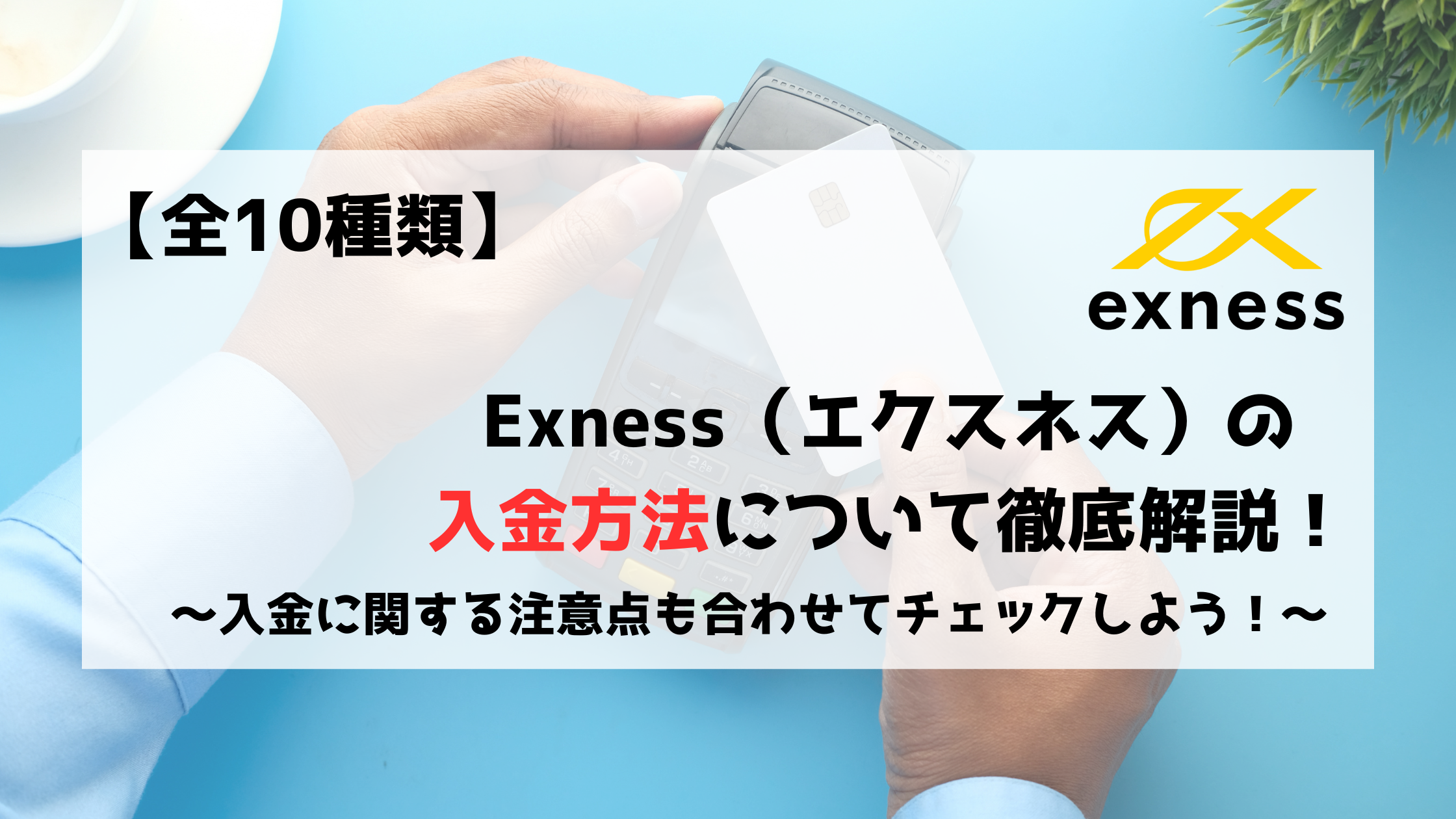 Exness　エクスネス　入金　入金方法