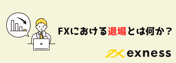 FX　FX初心者　退場　Exness　エクスネス