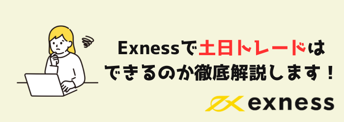 Exness エクスネス　土日　土日トレード　仮想通貨