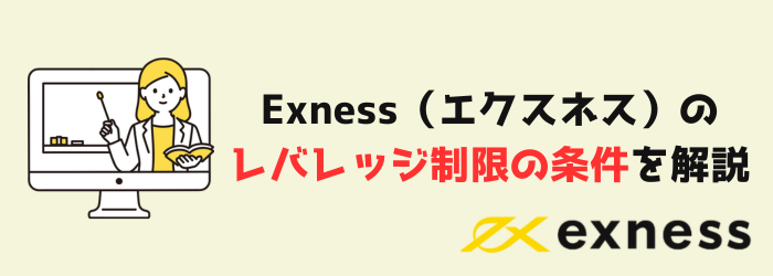 Exness　エクスネス　レバレッジ制限　レバレッジ