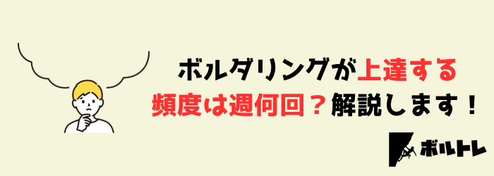ボルダリング　クライミング　頻度　週何回　上達