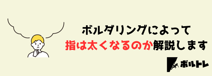 ボルダリング　クライミング　指が太くなる　太い