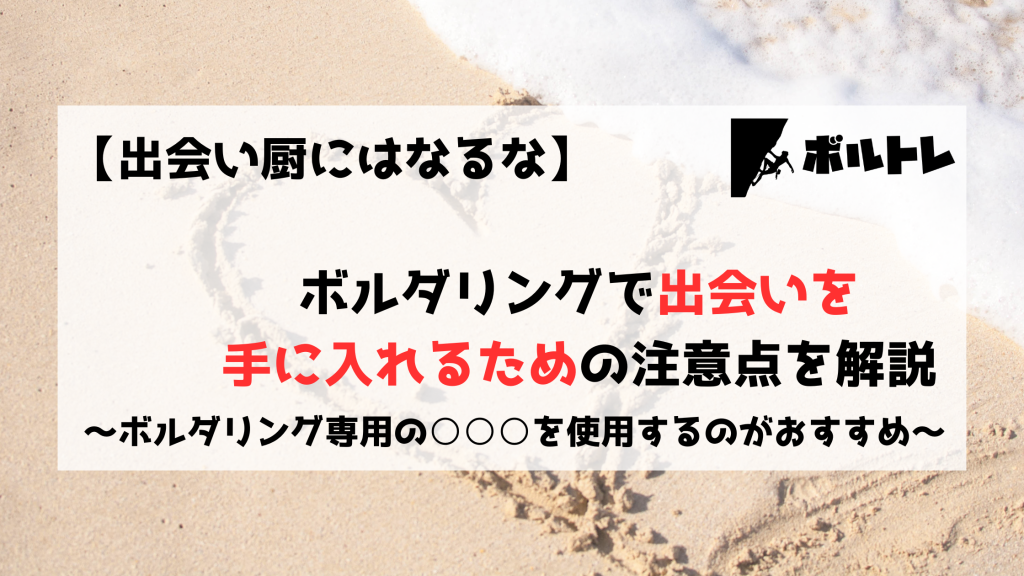 ボルダリング　クライミング　出会い　出会い厨